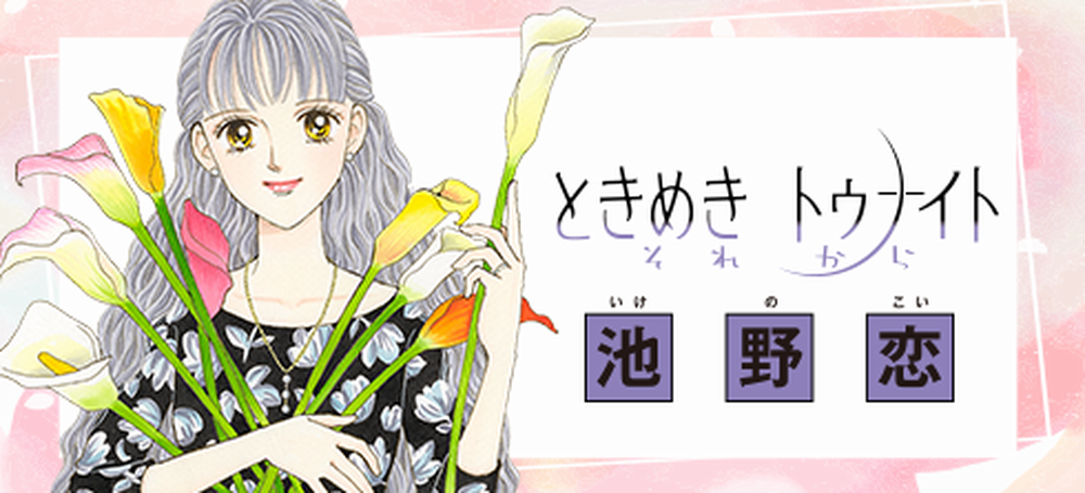 Tokimeki Tonight - Sorekara.png Tokimeki Tonight - Sorekara.png
